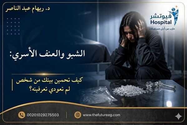 الشبو والعنف الأسري