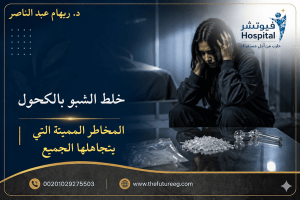 خلط الشبو بالكحول