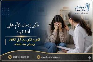 تأثير إدمان الأم على أطفالها