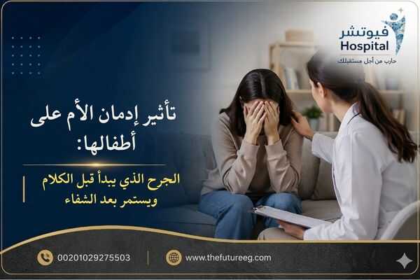 تأثير إدمان الأم على أطفالها