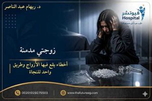 زوجتي مدمنة ماذا أفعل