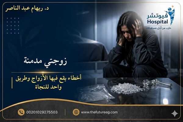 زوجتي مدمنة ماذا أفعل