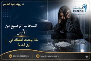 انسحاب الرضيع من الآيس