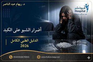 أضرار الشبو على الكبد