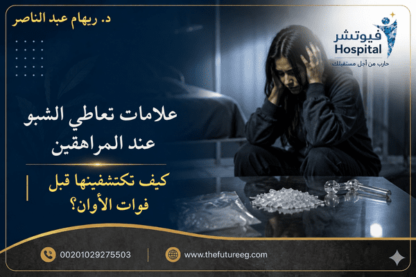 علامات تعاطي الشبو عند المراهقين