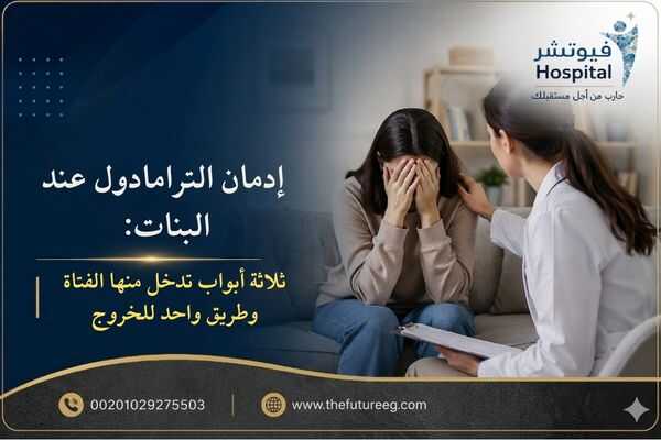 إدمان الترامادول عند البنات