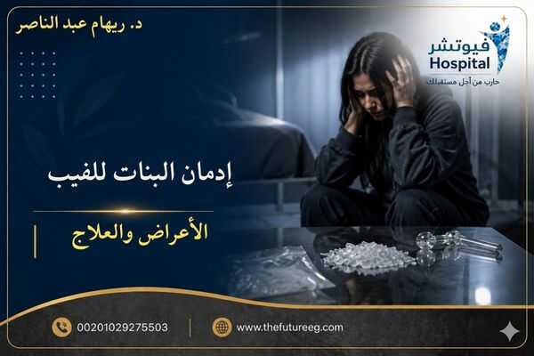 إدمان الفيب عند البنات