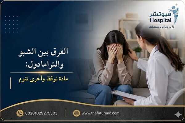 الفرق بين الشبو والترامادول