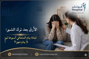 الأرق بعد ترك الشبو