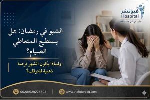 الشبو في رمضان