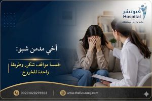 أخي مدمن شبو