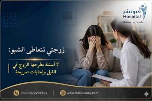 زوجتي تتعاطى الشبو