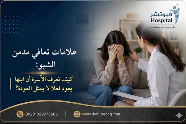 علامات تعافي مدمن الشبو