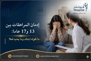 إدمان المراهقات