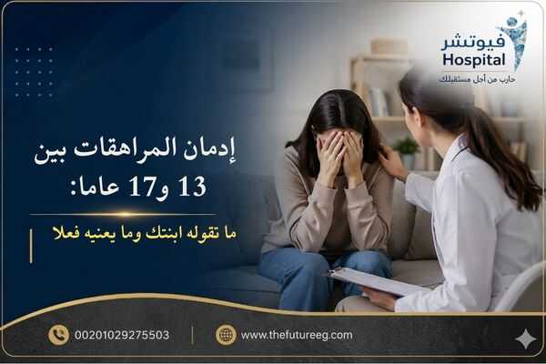 إدمان المراهقات