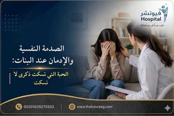 الصدمة النفسية والإدمان عند البنات